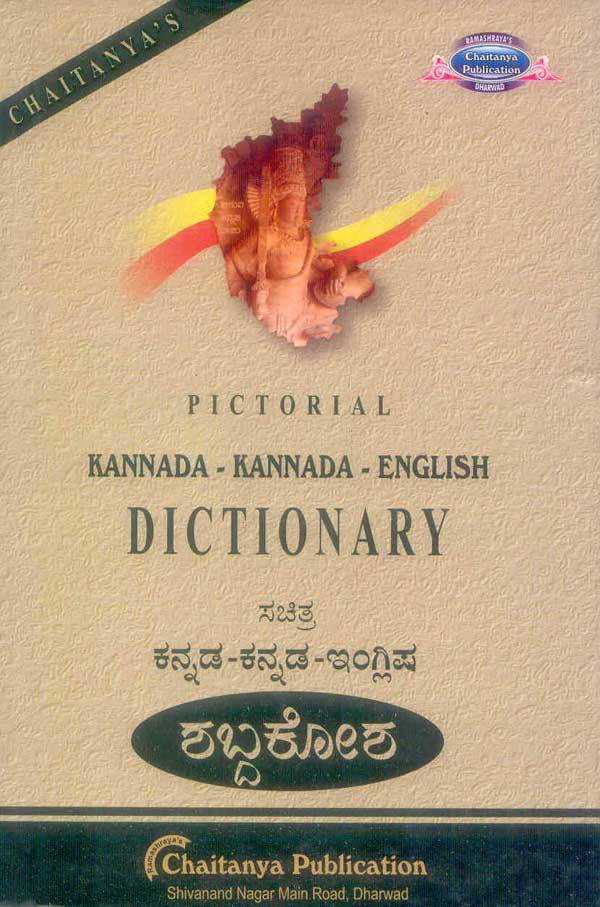 ಸಚಿತ್ರ ಇಂಗ್ಲಿಷ್  ಇಂಗ್ಲಿಷ್  ಕನ್ನಡ ರಾಯಲ್  ಶಬ್ದಕೋಶ|Sachitra Kannada Kannada English Dictionary