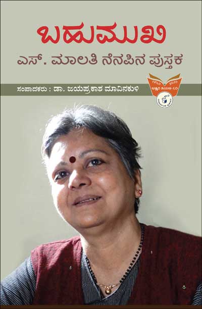 ಬಹುಮುಖಿ : ಎಸ್ ಮಾಲತಿ ನೆನಪಿನ ಪುಸ್ತಕ|Bahumukhi : S Malathi Nenapina Pustaka