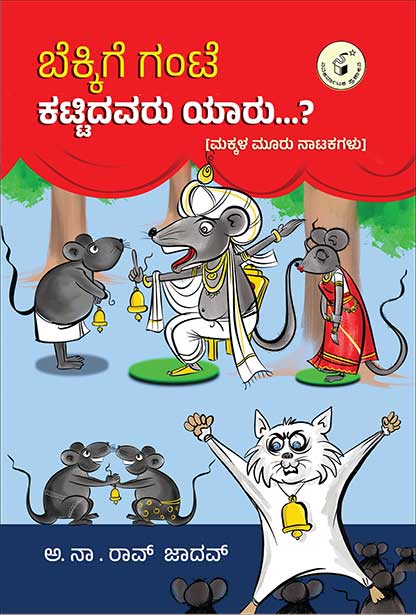 ಬೆಕ್ಕಿಗೆ ಗಂಟೆ ಕಟ್ಟಿದವರು ಯಾರು | Bekkige Gante Kattidavaru Yaaru