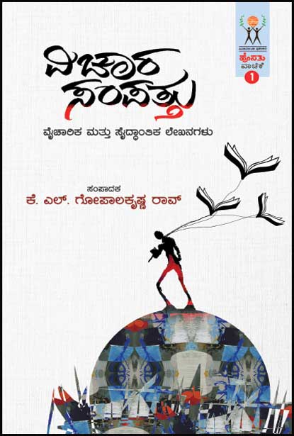 ವಿಚಾರ ಸಂಪತ್ತು : ಹೊಸತು ವಾಚಿಕೆ | Vichaara Sampattu (Hosathu Vachike-1)