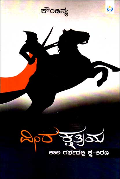ವೀರಕ್ಷತ್ರಿಯ : ಕಾಲ ಗರ್ಭದಲ್ಲಿ  ಕ್ಷ ಕಿರಣ|Veera Kshatriya