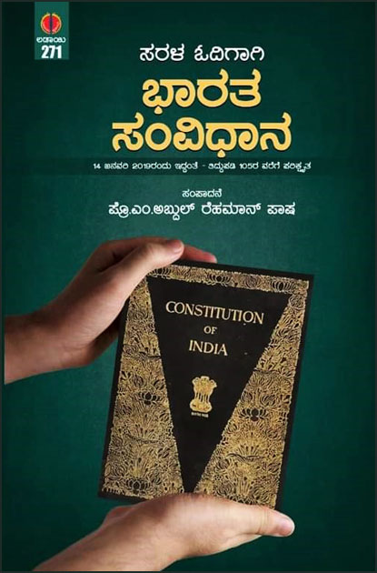 ಸರಳ ಓದಿಗಾಗಿ ಭಾರತ ಸಂವಿಧಾನ | Bharatha Samvidhana