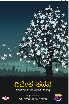 ವಿವೇಕ ಕಥನ : ಲೇಳನಗಳು ಹಾಗೂ ಮುನ್ನುಡಿಗಳ ಕಟ್ಟು|Viveka Kathana