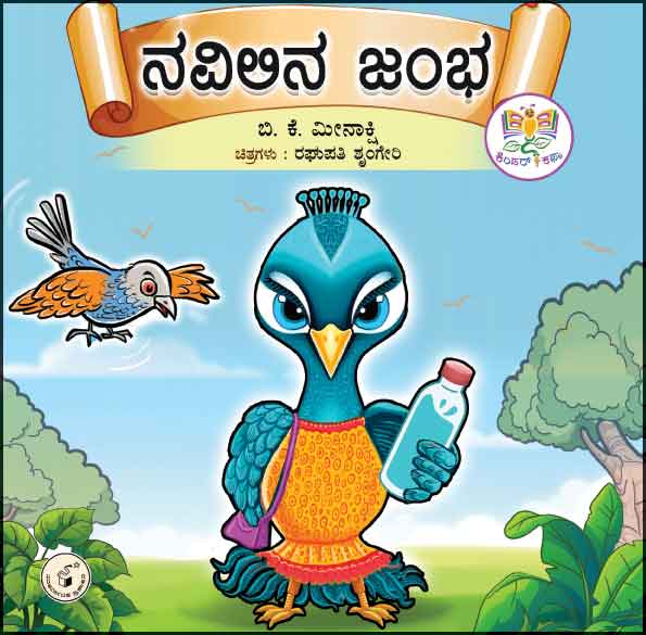 ನವಿಲಿನ ಜಂಭ  | Navilina Jambha