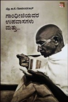 ಗಾಂಧೀಜಿಯವರ ಉಪವಾಸಗಳು ಮತ್ತು...|Gandhijiyavara Upavasagalu Mattu