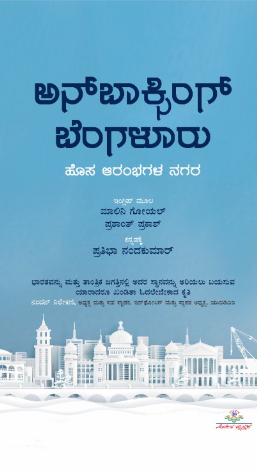 ಅನ್ ಬಾಕ್ಸಿಂಗ್ ಬೆಂಗಳೂರು : ಹೊಸ ಆರಂಭಗಳ ನಗರ | Unboxing Bengaluru