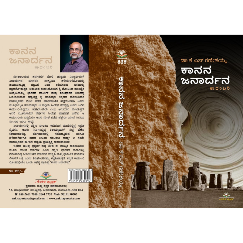 ಕಾನನ ಜನಾರ್ದನ : ಕಾದಂಬರಿ|Kaanana Janardhana : Novel