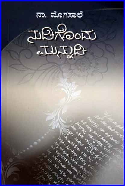 ನುಡಿಗೊಂದು ಮುನ್ನುಡಿ | Nudigondu Munnudi