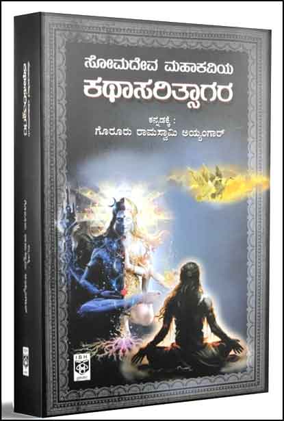 ಕಥಾಸರಿತ್ಸಾಗರ | Kathasaritsagara