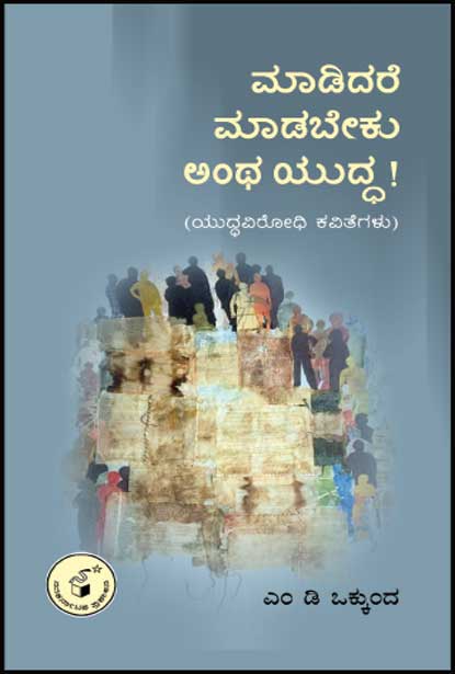 ಮಾಡಿದರೆ ಮಾಡಬೇಕು ಅಂಥ ಯುದ್ಧ : ಯುದ್ಧವಿರೀಧಿ ಕವಿತೆಗಳು|Maadidare Maadabeku Antha Yuddha