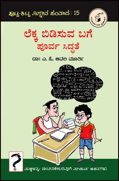 ಲೆಕ್ಕ ಬಿಡಿಸುವ ಬಗೆ ಪೂರ್ವ ಸಿದ್ಧತೆ (ಪುಟ್ಟ - ಕಿಟ್ಟ ವಿ. ಸಂ-15)|Lekka Bidisuva Bage Purva Siddhate