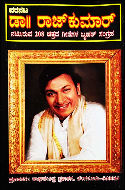 ವರನಟ ಡಾ ರಾಜ್ ಕುಮಾರ್ ನಟಿಸಿರುವ 208 ಚಿತ್ರದ ಗೀತೆಗಳ ಬೃಹತ್ ಸಂಗ್ರಹ | Dr. Raj Kumar (208 Hit Film Song)