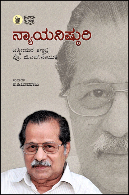 ನ್ಯಾಯನಿಷ್ಠುರಿ (ಆತ್ಮೀಯರ ಕಣ್ಣಲ್ಲಿ ಜಿ ಎಚ್ ನಾಯಕ) | Nyayanishturi - Artucles By Various Author on G H Nayak