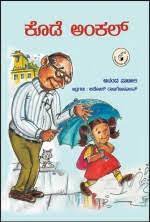 ಕೊಡೆ ಅಂಕಲ್ | Kode Uncle (PARAG)