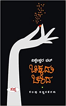 ಚಿಕ್ಕದು ಚೆಂದ : ಕೆಲವು ಸಣ್ಣಕತೆಗಳು|Chikkadu Chenda