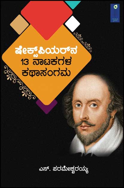 ಷೇಕ್ಸ್ ಪಿಯರ್ ನ 13 ನಾಟಕಗಳು|Shakespeare 13 Nataka &