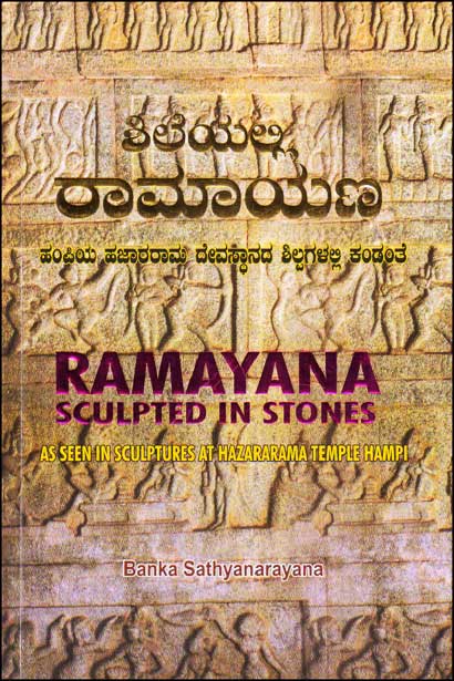 ಶಿಲೆಯಲ್ಲಿ ರಾಮಾಯಣ : ಹಂಪಿಯ ಹಜಾರರಾಮ ದೇವಸ್ಥಾನದ ಶಿಲ್ಪಗಳಲ್ಲಿ ಕಂಡಂತೆ|Ramayana Sculpted in Stone