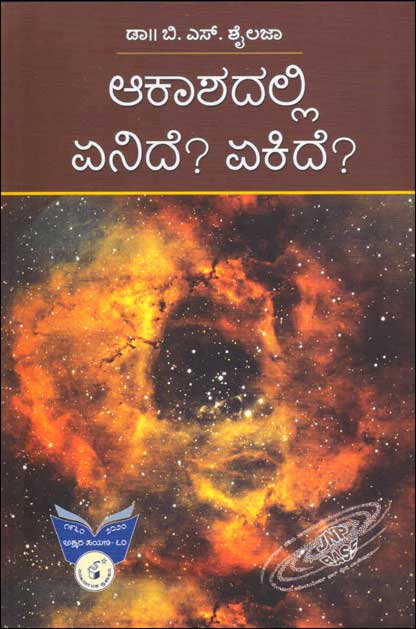 ಆಕಾಶದಲ್ಲಿ ಏನಿದೆ ? ಏಕಿದೆ ?|Aakaashadalli Enide ? Ekide ?