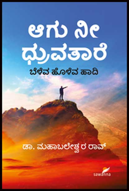 ಆಗು ನೀ ಧ್ರುವತಾರೆ : ಬೆಳೆವ ಹೂಳೆವ ಹಾದಿ | Aagu Nee Dhruvathare