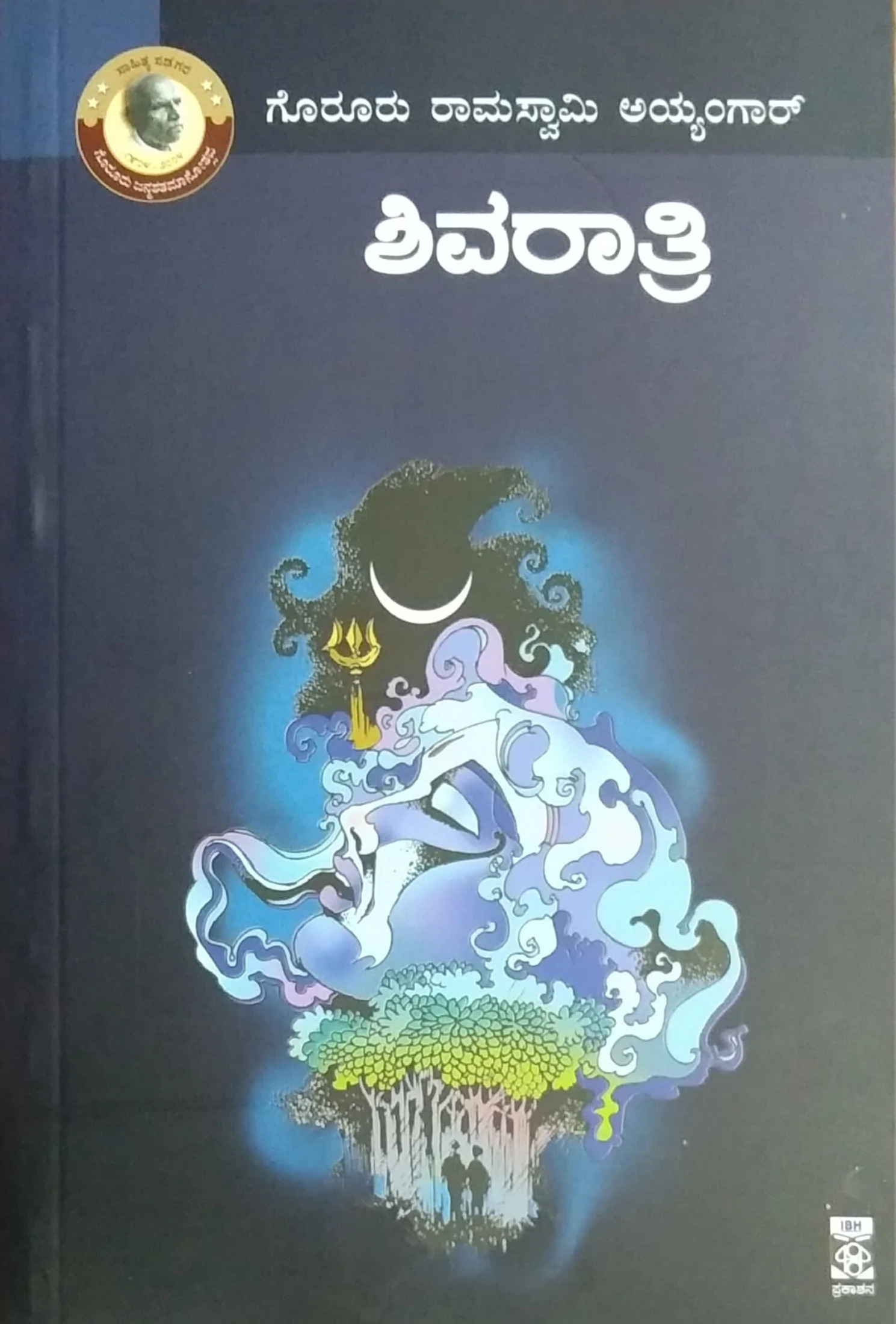 ಶಿವರಾತ್ರಿ : ಗೊರೂರು ರಾಮಸ್ವಾಮಿ ಅಯ್ಯಂಗಾರ್ | Shivaratri Goruru Ramaswamy Iyengar
