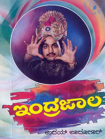 ಇಂದ್ರಜಾಲ|Indrajaala