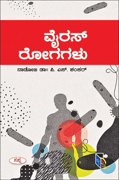 ವೈರಸ್ ರೋಗಗಳು|Virus Rogagalu