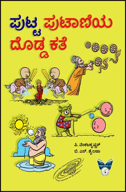ಪುಟ್ಟ ಪುಟಾಣಿಯ ದೊಡ್ಡ ಕಥೆ|Putta Putaaniya Dodda kathe
