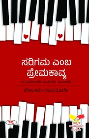 ಸರಿಗಮ ಎಂಬ ಪ್ರೇಮಕಾವ್ಯ | Sarigama Emba Premakavya
