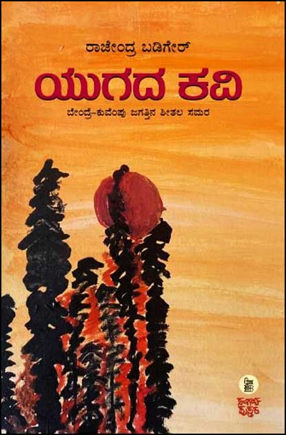 ಯುಗದ ಕವಿ (ಬೇಂದ್ರೆ ಕುವೆಂಪು ಜಗತ್ತಿನ ಶೀತಲ ಸಮರ)| Yugada Kavi