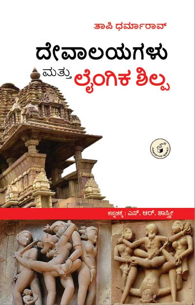 ದೇವಾಲಯಗಳು ಮತ್ತು ಲೈಂಗಿಕ ಶಿಲ್ಪ|Devalayagalu Mattu Laingika Shilpa