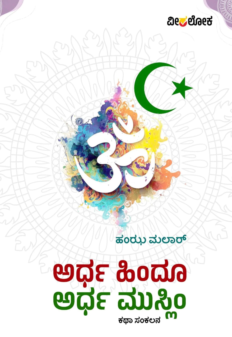 ಅರ್ಧ ಹಿಂದೂ ಅರ್ಧ ಮುಸ್ಲಿಂ | Ardha Hindu Ardha Muslim