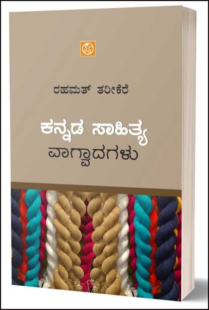 ಕನ್ನಡ ಸಾಹಿತ್ಯ ವಾಗ್ವಾದಗಳು| Kannada Sahitya Vagvadagalu