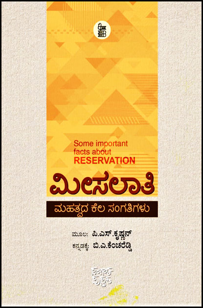 ಮೀಸಲಾತಿ ಮಹತ್ವದ ಕಲ ಸಂಗತಿಗಳು | Meesalaati Mahatvada kela Sangathigalut (Reservation)