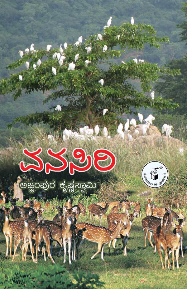 ವನಸಿರಿ|Vanasiri