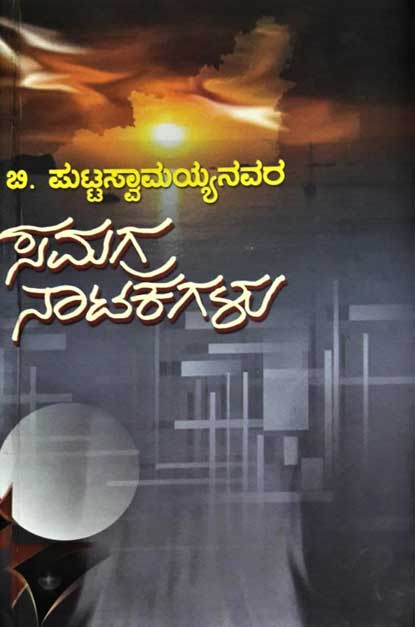 ಸಮಗ್ರ ನಾಟಕಗಳು : ಬಿ ಪುಟ್ಟಸ್ವಾಮಯ್ಯ|Samagra Natakagalu : B Puttaswamaiah