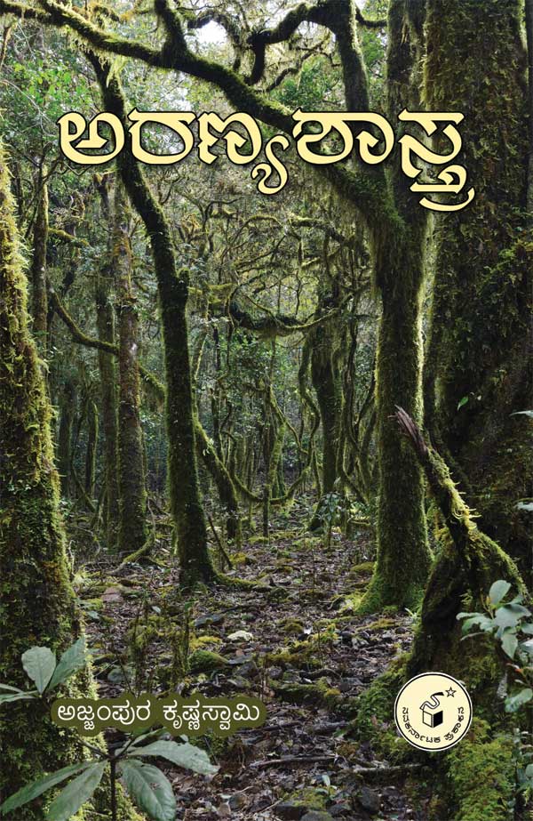 ಅರಣ್ಯಶಾಸ್ತ್ರ|Aranyashastra