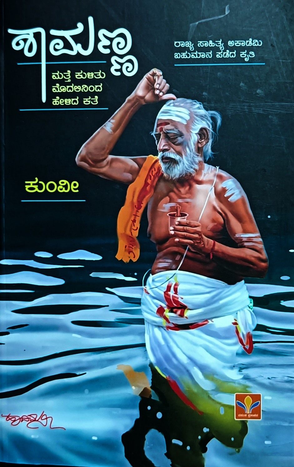 ಶಾಮಣ್ಣ : ಕಾದಂಬರಿ | Shamanna