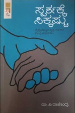ಸ್ಪರ್ಶಕ್ಕೆ ಸಿಕ್ಕಷ್ಟು (ವೈದ್ಯನೊಬ್ಬನ ವೃತಿ ಬದುಕಿನ ಕೆಲವು ಕಥನಗಳು)|Sparshakke Sikkastu