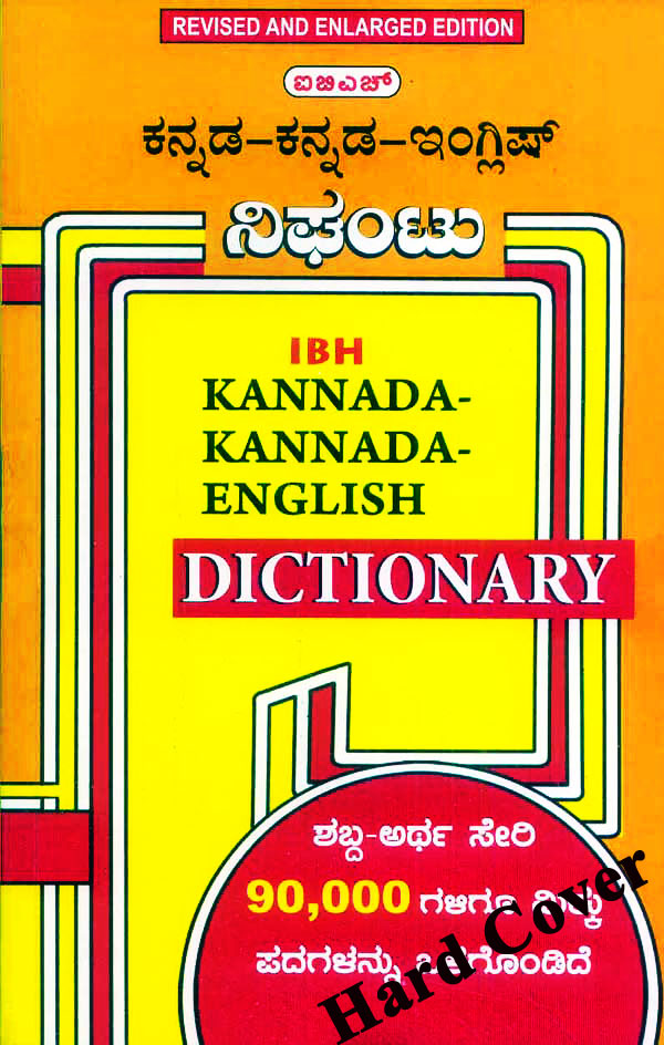 ಐ ಬಿ ಎಚ್ ಕನ್ನಡ ಕನ್ನಡ ಇಂಗ್ಲಿಷ್ ನಿಘಂಟು (Hard Cover)|IBH Kannada - Kannada - English Dictionary - Hard Cover