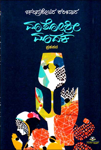 ಮಾತೋಶ್ರೀ ಮಾದಕ : ಪ್ರಹಸನ | Mtoshri Madaka