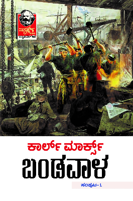 ಬಂಡವಾಳ(ಸಾದಾ ಪ್ರತಿ)-(ಸಂಪುಟ ೧)  ಕಾರ್ಲ್ ಮಾರ್ಕ್ಸ್ |Bandavala Vol 1 Paperback (Capital in Kannada ) (Karl Marx)