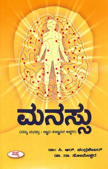 ಮನಸ್ಸು | Manassu