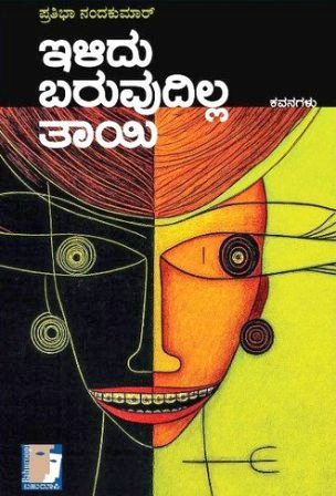 ಇಳಿದು ಬರುವುದಿಲ್ಲ ತಾಯಿ (ಕವನಗಳು) | Ilidu Baruvudilla Taayi