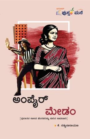 ಅಂಪೈರ್ ಮೇಡಂ : ಪುರಾತನ ಕಾಲದ ಹೆಂಗಸರನ್ನು ಕುರಿತು ಕಾದಂಬರಿ | Umpire Madam