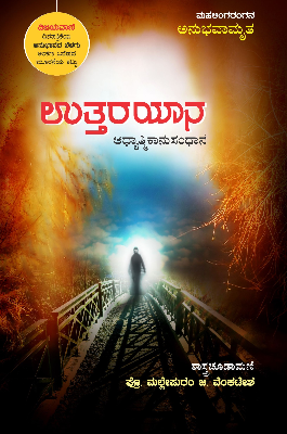 ಉತ್ತರಯಾನ : ಅಧ್ಯಾತ್ಮಿಕಾನುಸಂಧಾನ|Uttarayaana :
