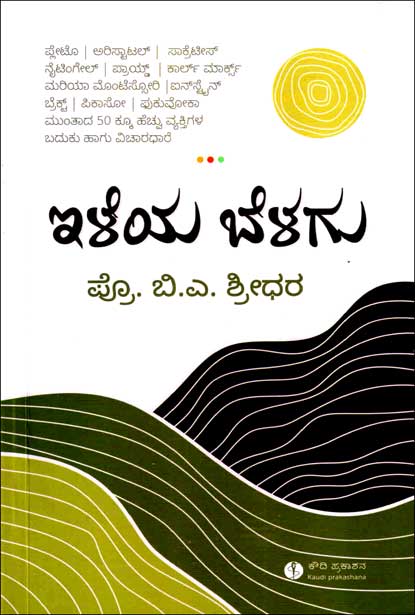 ಇಳೆಯ ಬೆಳಗು | Ileya Belagu
