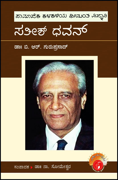 ಸತೀಶ್ ಧವನ್ : ವಿಶ್ವಮಾನ್ಯರು|Satish Dhawan : Vishwamanyaru