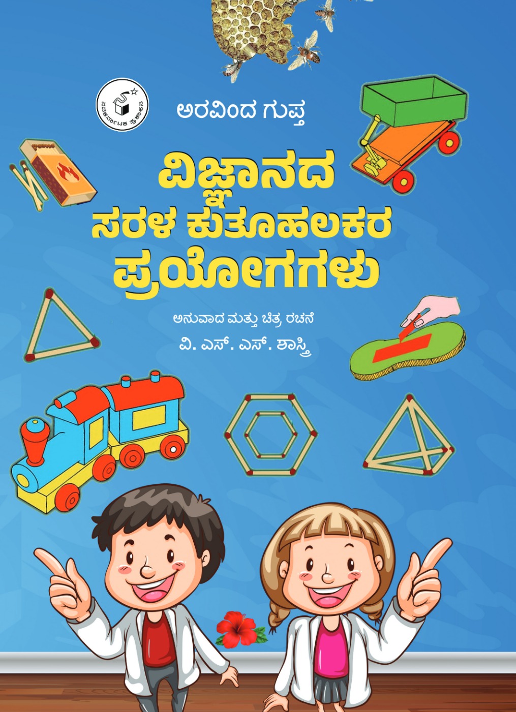 ವಿಜ್ಞಾನದ ಸರಳ ಕುತೂಹಲಕರ ಪ್ರಯೋಗಗಳು | Vijnaanada Sarala Kutoohalakara Prayogagaalu