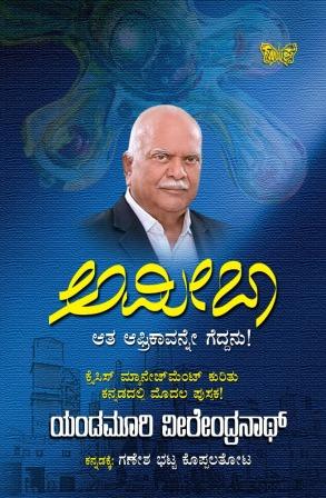 ಅಮೀಬಾ-ಆತ ಆಫ್ರಿಕಾವನ್ನೇ ಗೆದ್ದನು | Amoeba : Aata Africavanne Geddanu