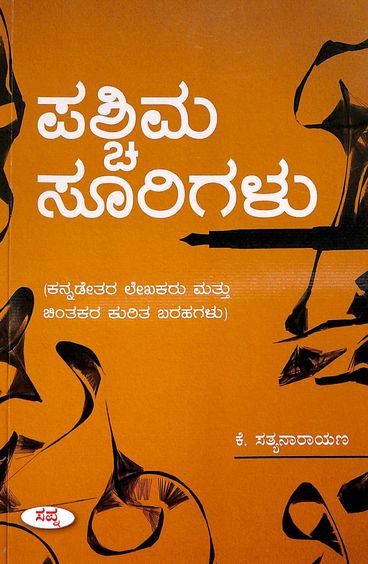ಪಶ್ಚಿಮಸೂರಿಗಳು | Paschimasoorigalu